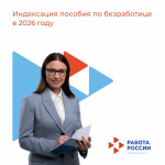 Индексация пособия по безработице в 2026 году