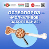 Остеопороз - молчаливое заболевание
