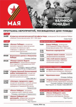 Программа мероприятия посвященная Дню Пебеды
