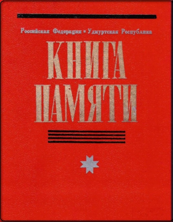 Книга памяти УР
