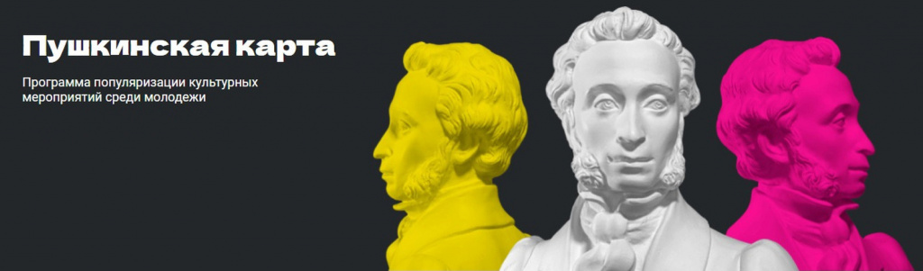 Пушкинская карта