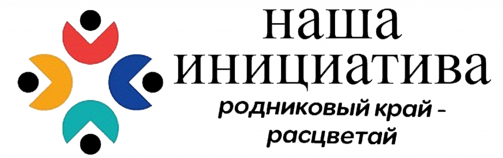 Наша инициатива