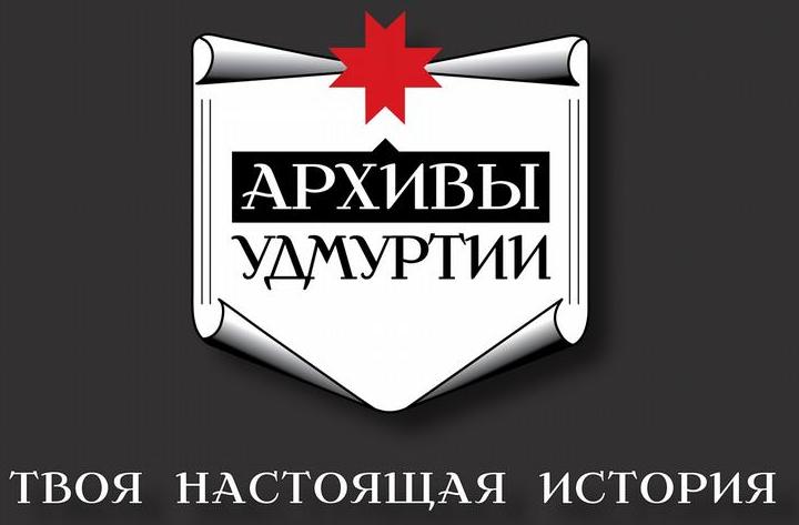Архивы удмуртии