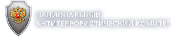 Национальный Антитер Коммитет