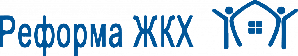 Реформа ЖКХ