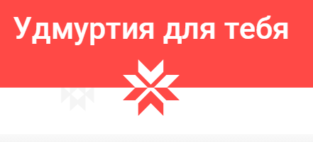 Интернет-проект "Удмуртия для тебя"