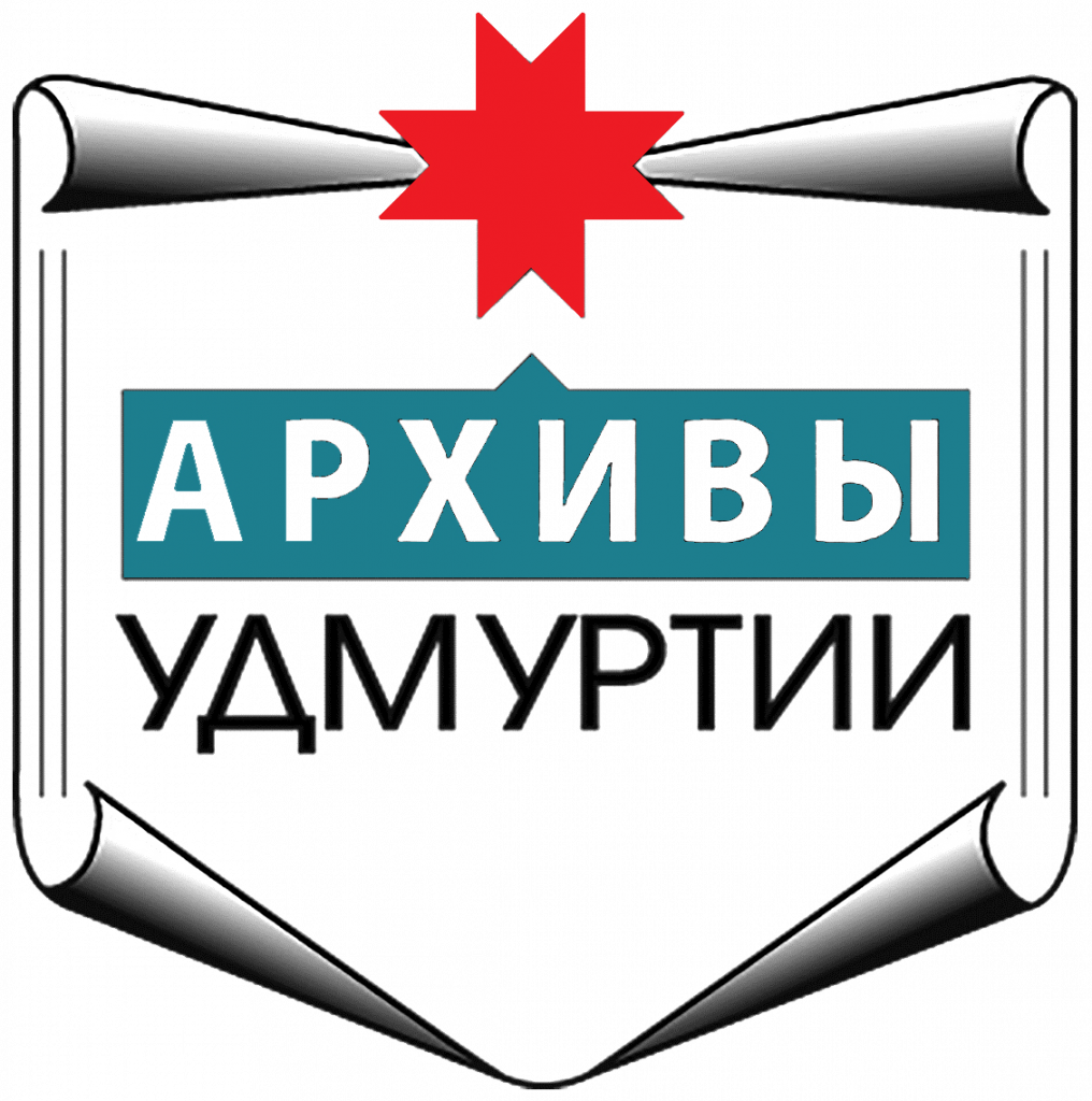 Архивы Удмуртии