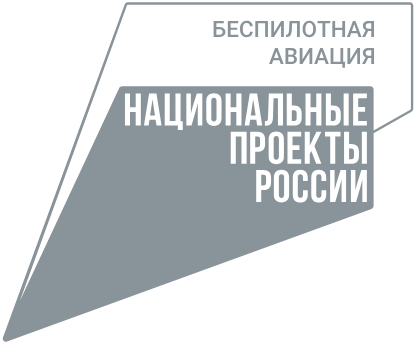 Национальный проект «Беспилотные авиационные системы»